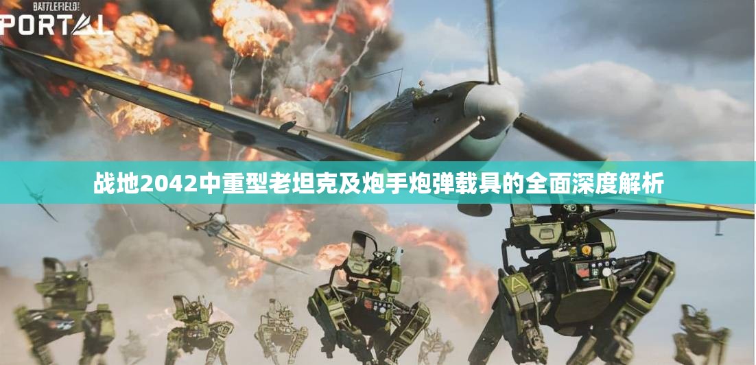 战地2042中重型老坦克及炮手炮弹载具的全面深度解析