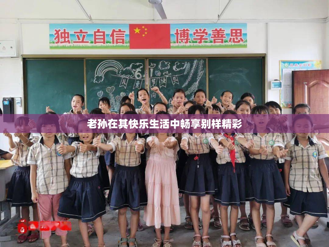 老孙在其快乐生活中畅享别样精彩