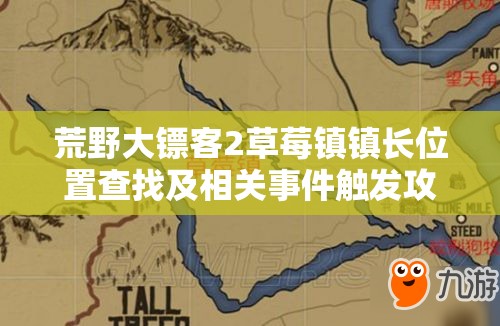 荒野大镖客2草莓镇镇长位置查找及相关事件触发攻略详解