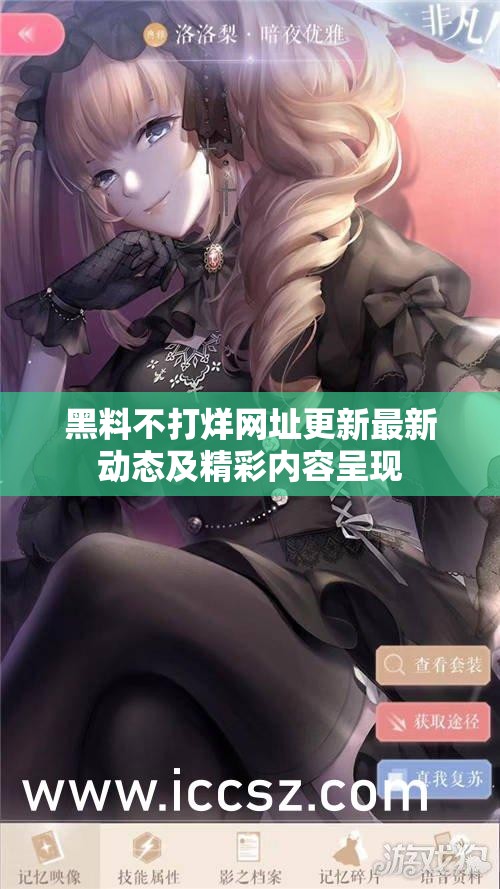 黑料不打烊网址更新最新动态及精彩内容呈现