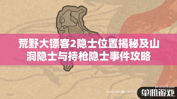 荒野大镖客2隐士位置揭秘及山洞隐士与持枪隐士事件攻略