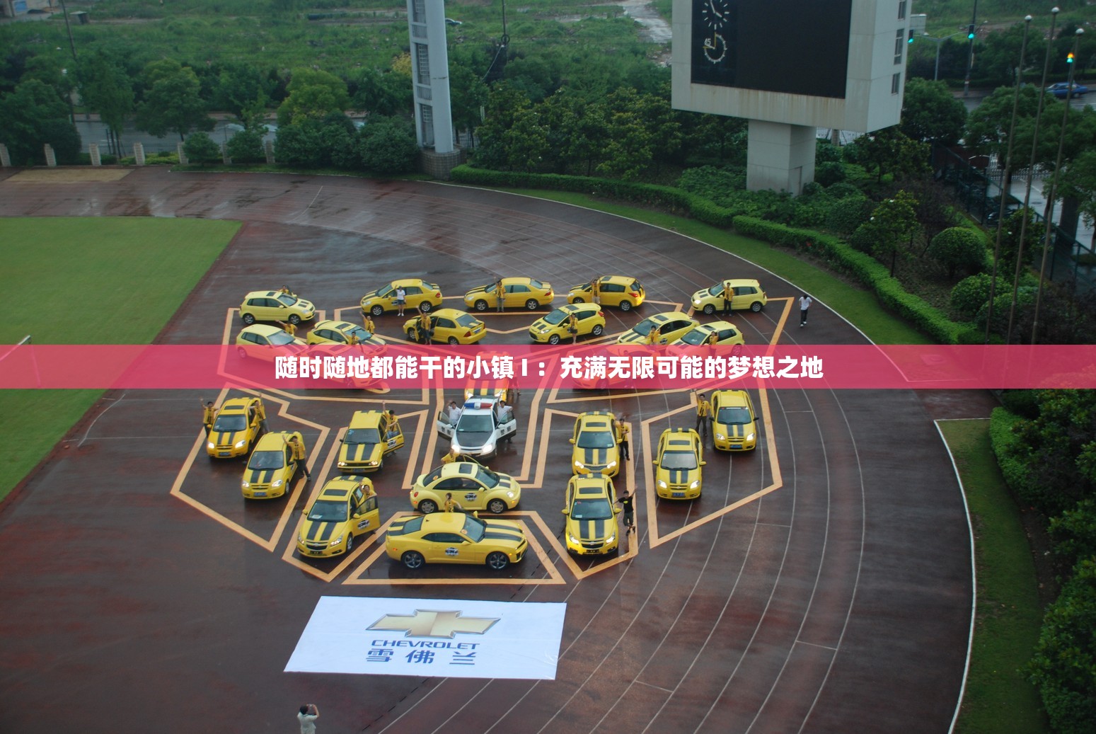 随时随地都能干的小镇 I ：充满无限可能的梦想之地