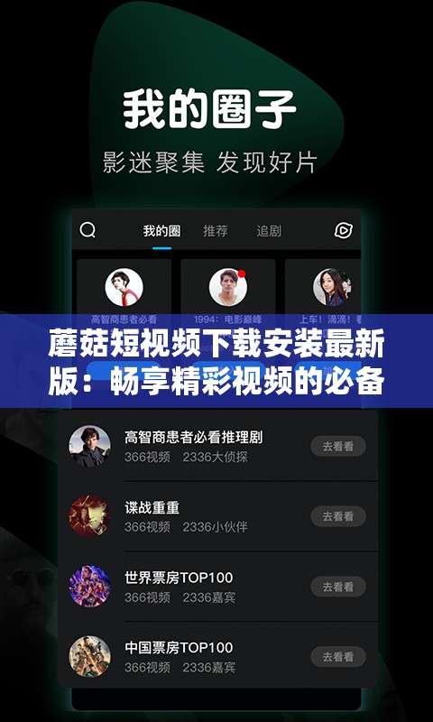 蘑菇短视频下载安装最新版：畅享精彩视频的必备之选