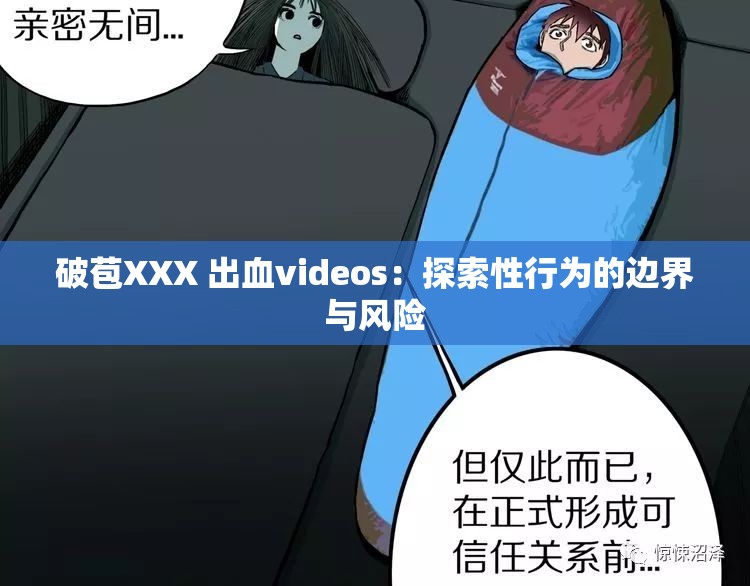 破苞XXX 出血videos：探索性行为的边界与风险