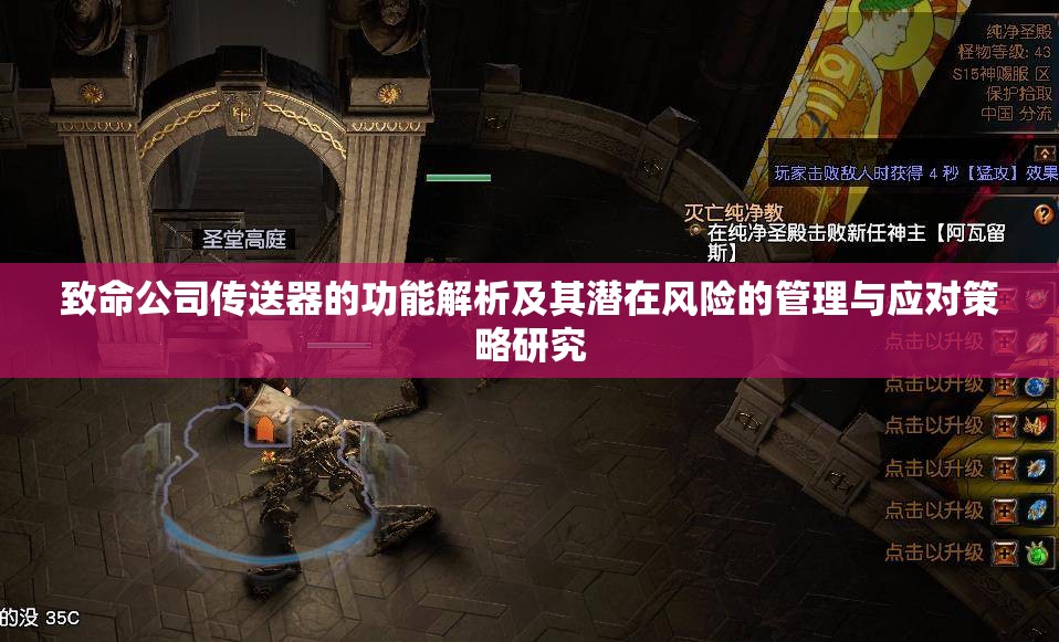 致命公司传送器的功能解析及其潜在风险的管理与应对策略研究