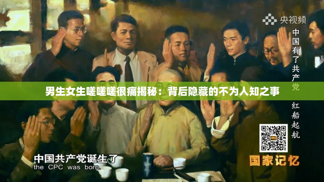 男生女生嗟嗟嗟很痛揭秘：背后隐藏的不为人知之事