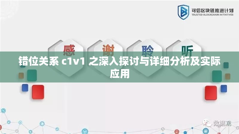 错位关系 c1v1 之深入探讨与详细分析及实际应用