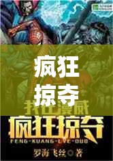 疯狂掠夺：男主让女主爽到极致