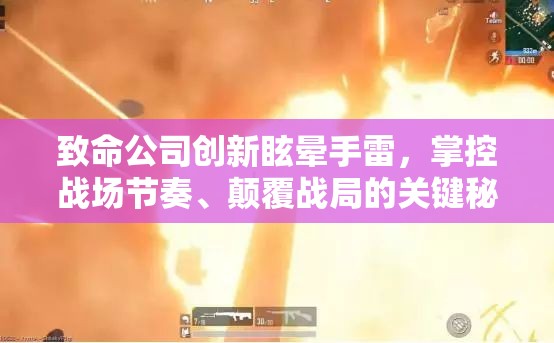 致命公司创新眩晕手雷，掌控战场节奏、颠覆战局的关键秘密武器
