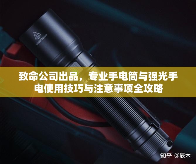 致命公司出品，专业手电筒与强光手电使用技巧与注意事项全攻略