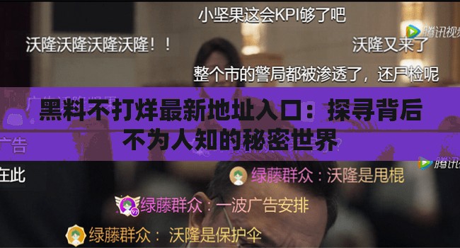 黑料不打烊最新地址入口：探寻背后不为人知的秘密世界