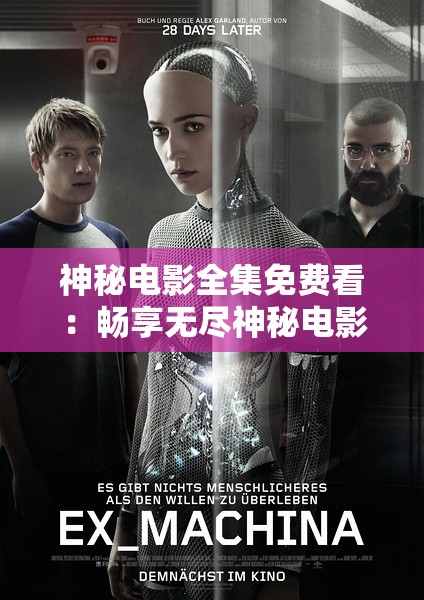 神秘电影全集免费看：畅享无尽神秘电影盛宴