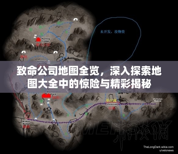 致命公司地图全览，深入探索地图大全中的惊险与精彩揭秘