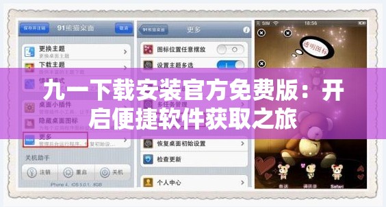 九一下载安装官方免费版：开启便捷软件获取之旅
