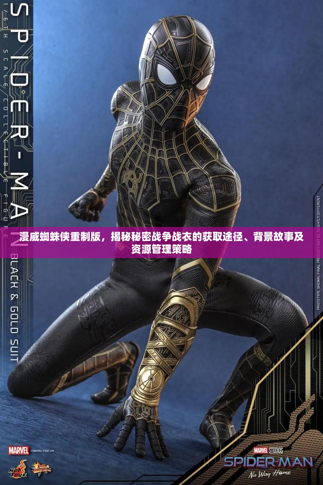 漫威蜘蛛侠重制版，揭秘秘密战争战衣的获取途径、背景故事及资源管理策略
