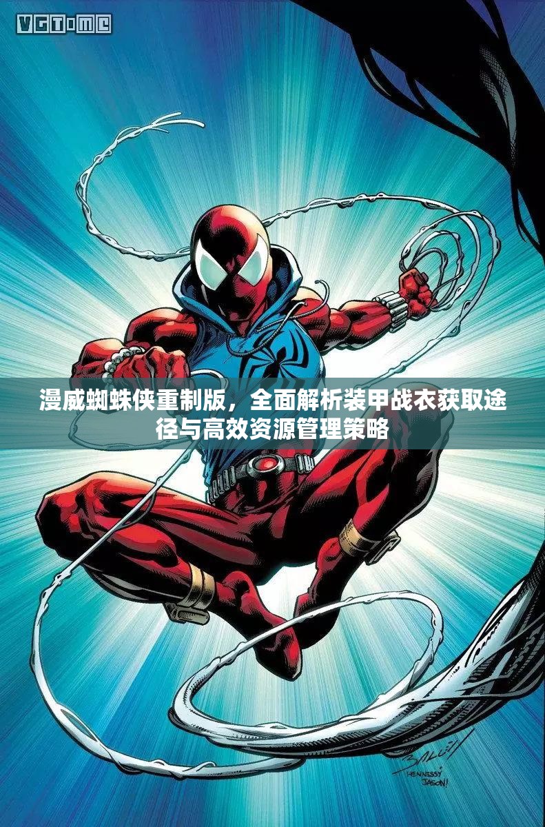 漫威蜘蛛侠重制版，全面解析装甲战衣获取途径与高效资源管理策略