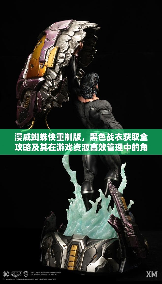漫威蜘蛛侠重制版，黑色战衣获取全攻略及其在游戏资源高效管理中的角色解析