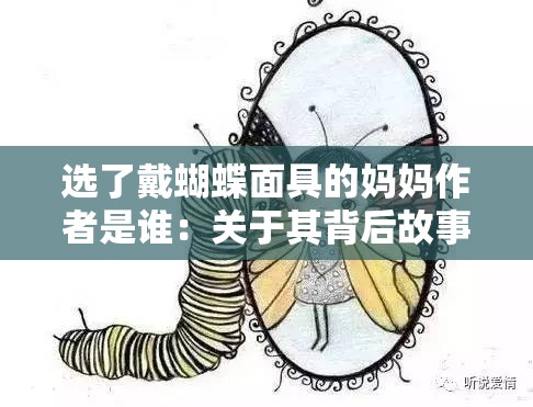 选了戴蝴蝶面具的妈妈作者是谁：关于其背后故事的深入探讨