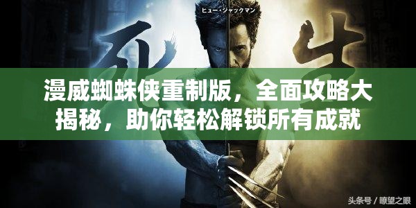 漫威蜘蛛侠重制版，全面攻略大揭秘，助你轻松解锁所有成就