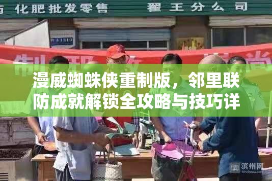 漫威蜘蛛侠重制版，邻里联防成就解锁全攻略与技巧详解