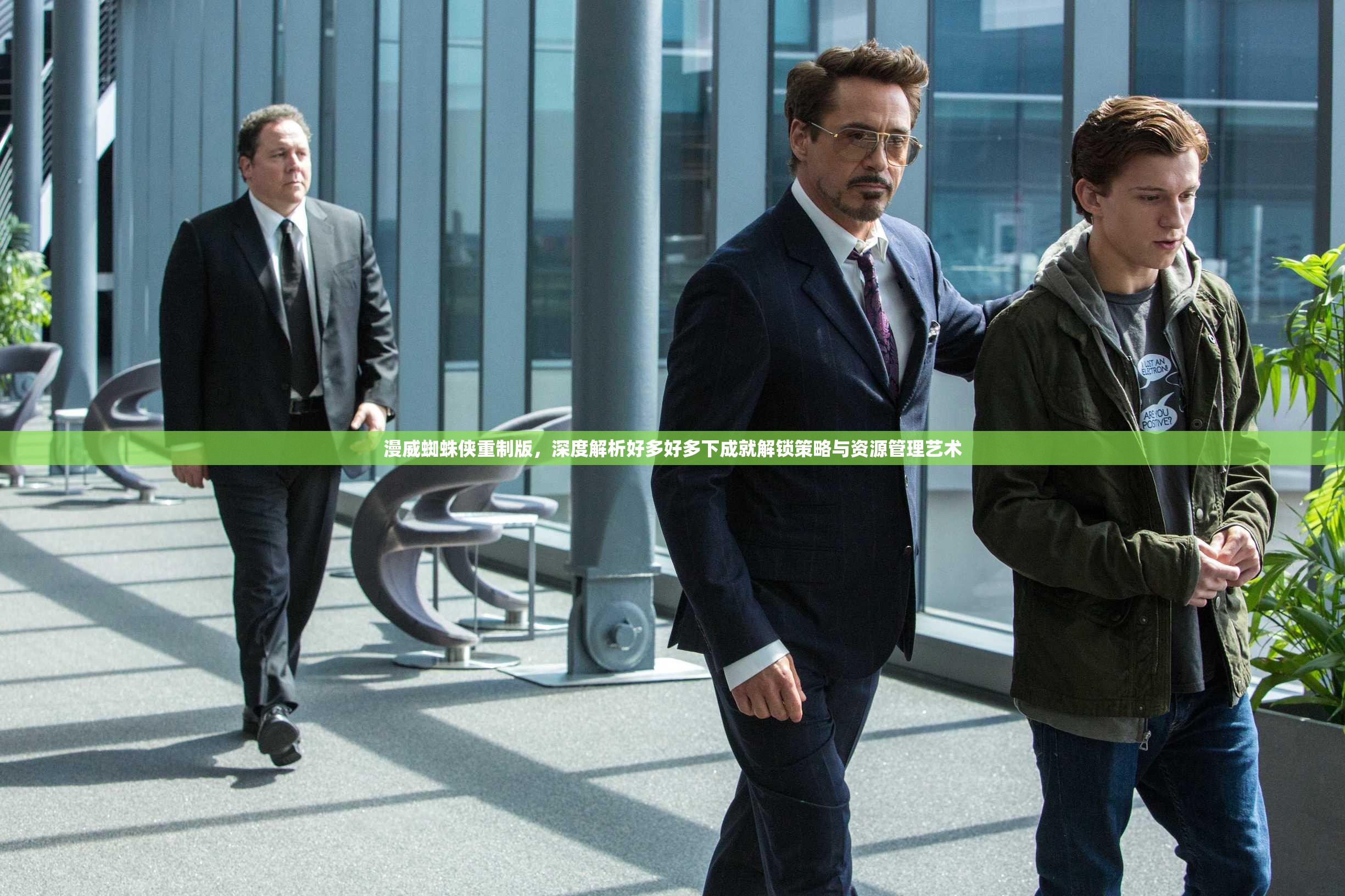 漫威蜘蛛侠重制版，深度解析好多好多下成就解锁策略与资源管理艺术