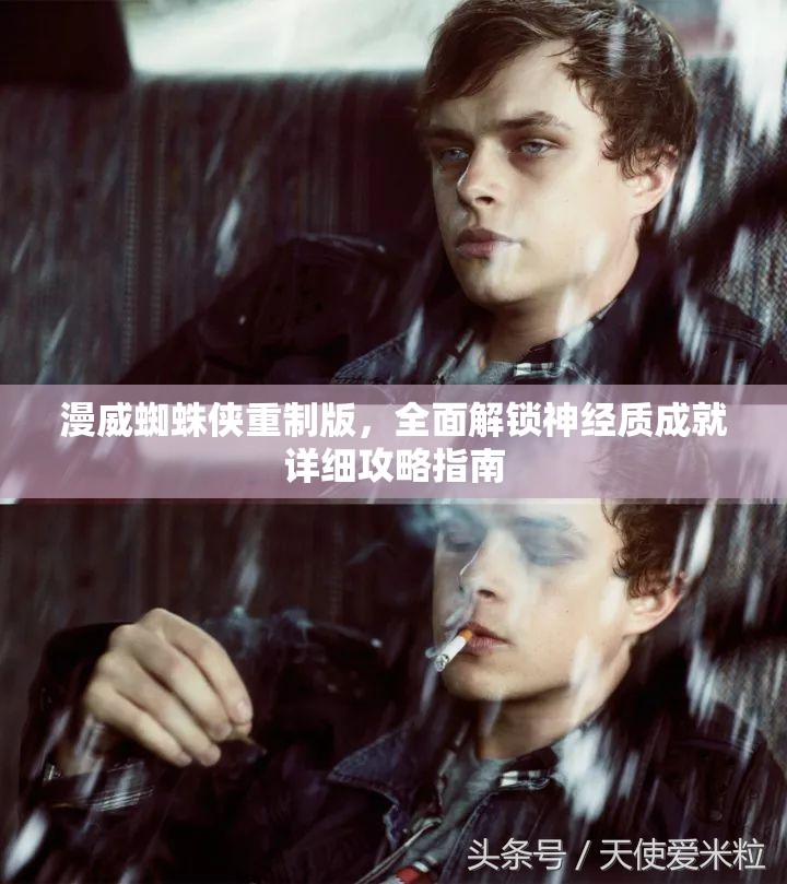漫威蜘蛛侠重制版，全面解锁神经质成就详细攻略指南