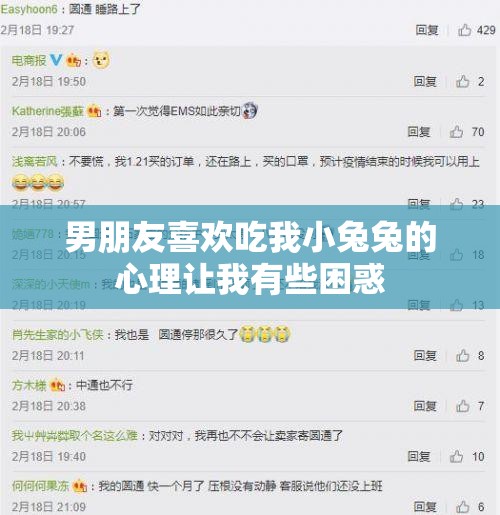 男朋友喜欢吃我小兔兔的心理让我有些困惑