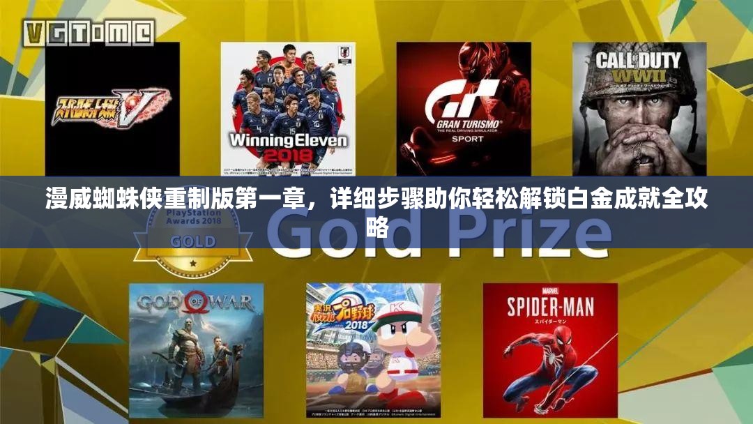 漫威蜘蛛侠重制版第一章，详细步骤助你轻松解锁白金成就全攻略
