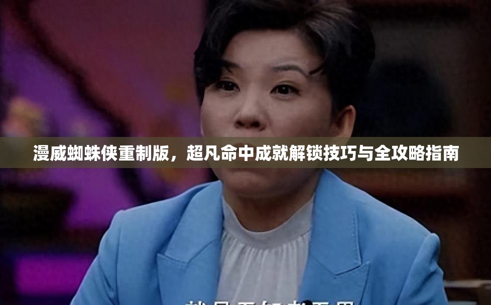 漫威蜘蛛侠重制版，超凡命中成就解锁技巧与全攻略指南