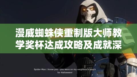 漫威蜘蛛侠重制版大师教学奖杯达成攻略及成就深度解析