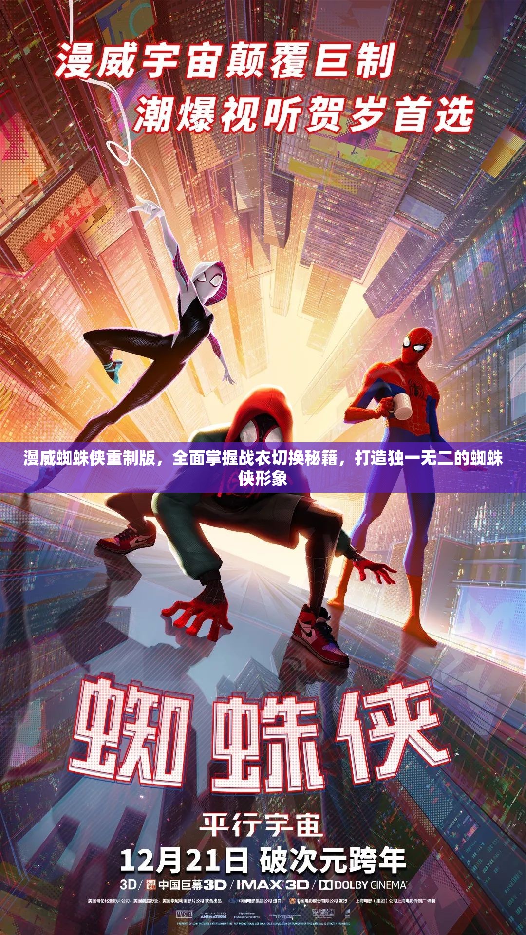 漫威蜘蛛侠重制版，全面掌握战衣切换秘籍，打造独一无二的蜘蛛侠形象