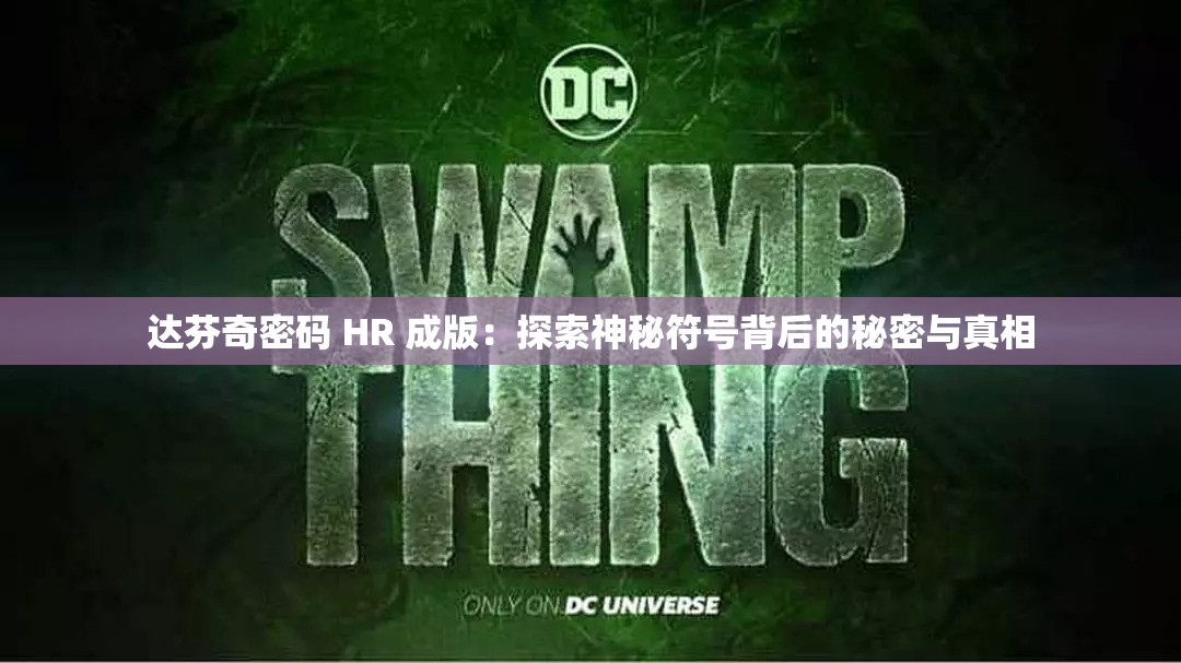 达芬奇密码 HR 成版：探索神秘符号背后的秘密与真相