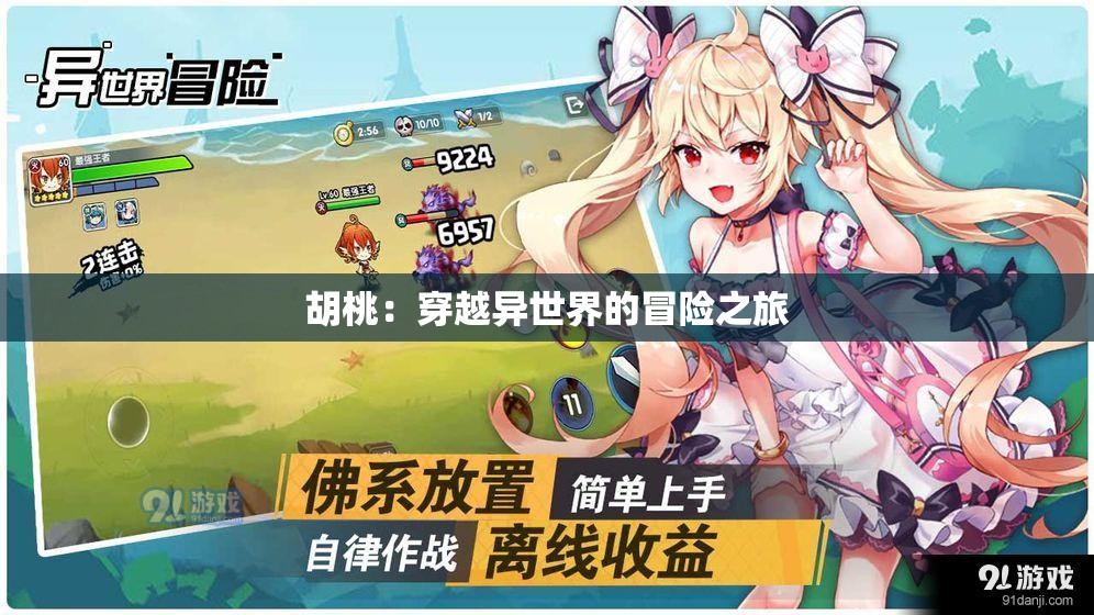 胡桃：穿越异世界的冒险之旅