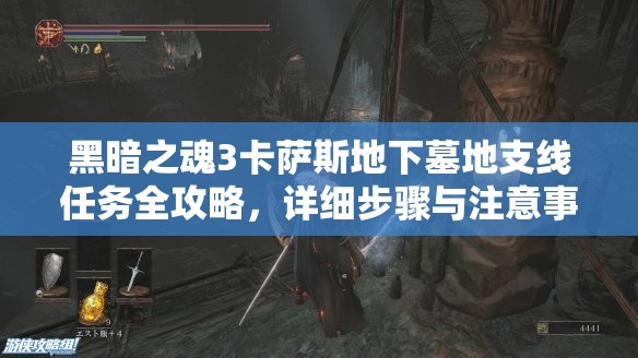 黑暗之魂3卡萨斯地下墓地支线任务全攻略，详细步骤与注意事项