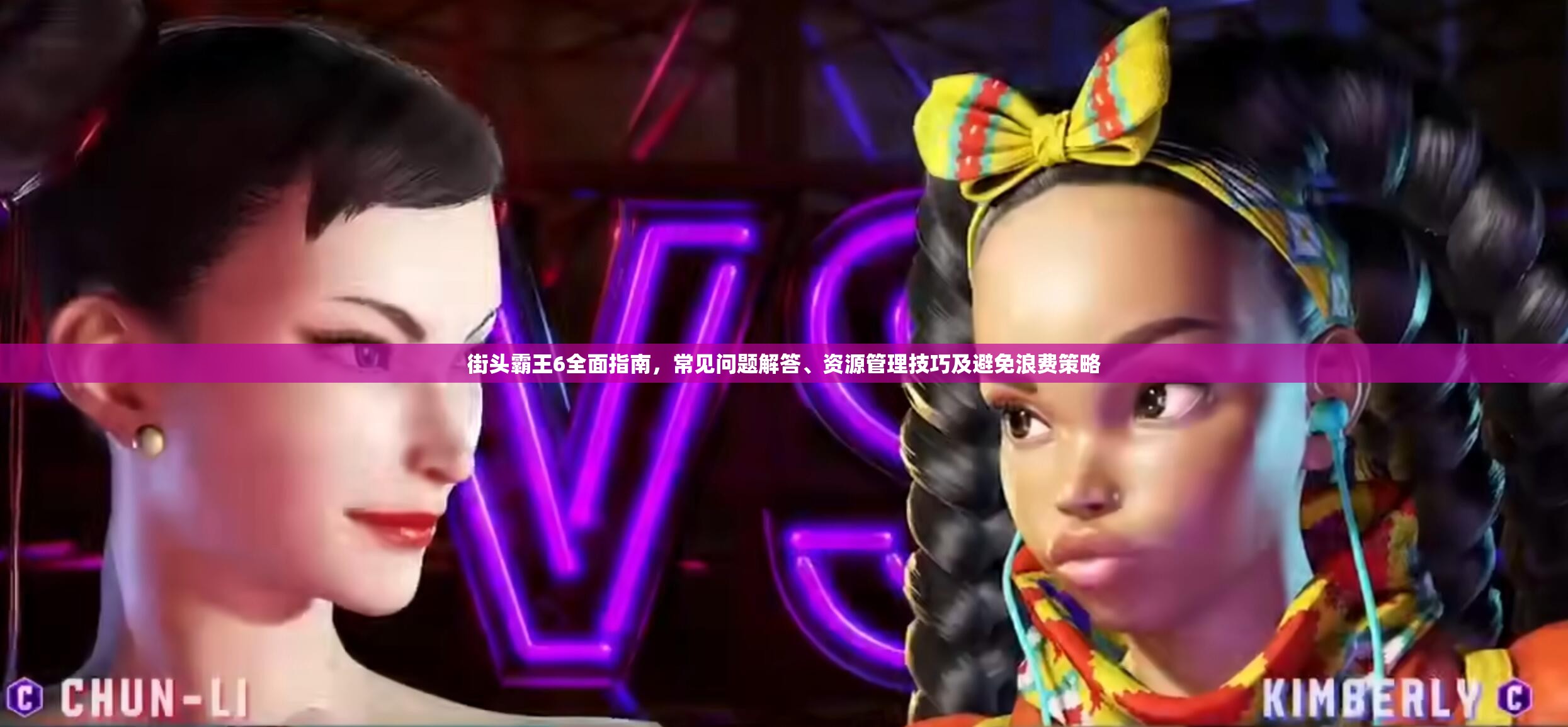 街头霸王6全面指南，常见问题解答、资源管理技巧及避免浪费策略