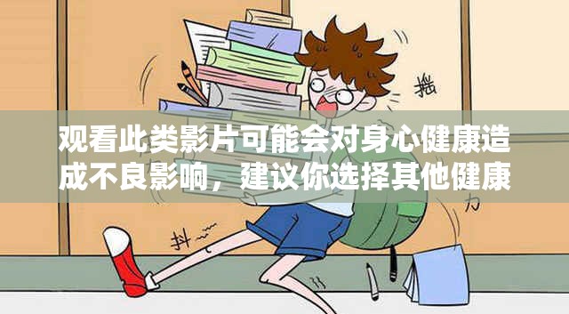 观看此类影片可能会对身心健康造成不良影响，建议你选择其他健康的娱乐方式