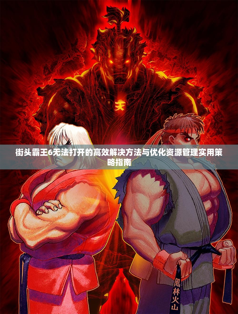 街头霸王6无法打开的高效解决方法与优化资源管理实用策略指南