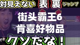街头霸王6肯喜好物品揭秘，送烹饪书增加好感度