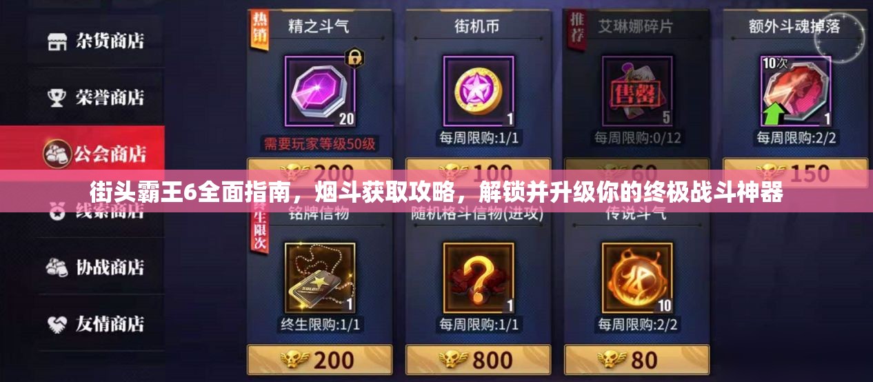 街头霸王6全面指南，烟斗获取攻略，解锁并升级你的终极战斗神器