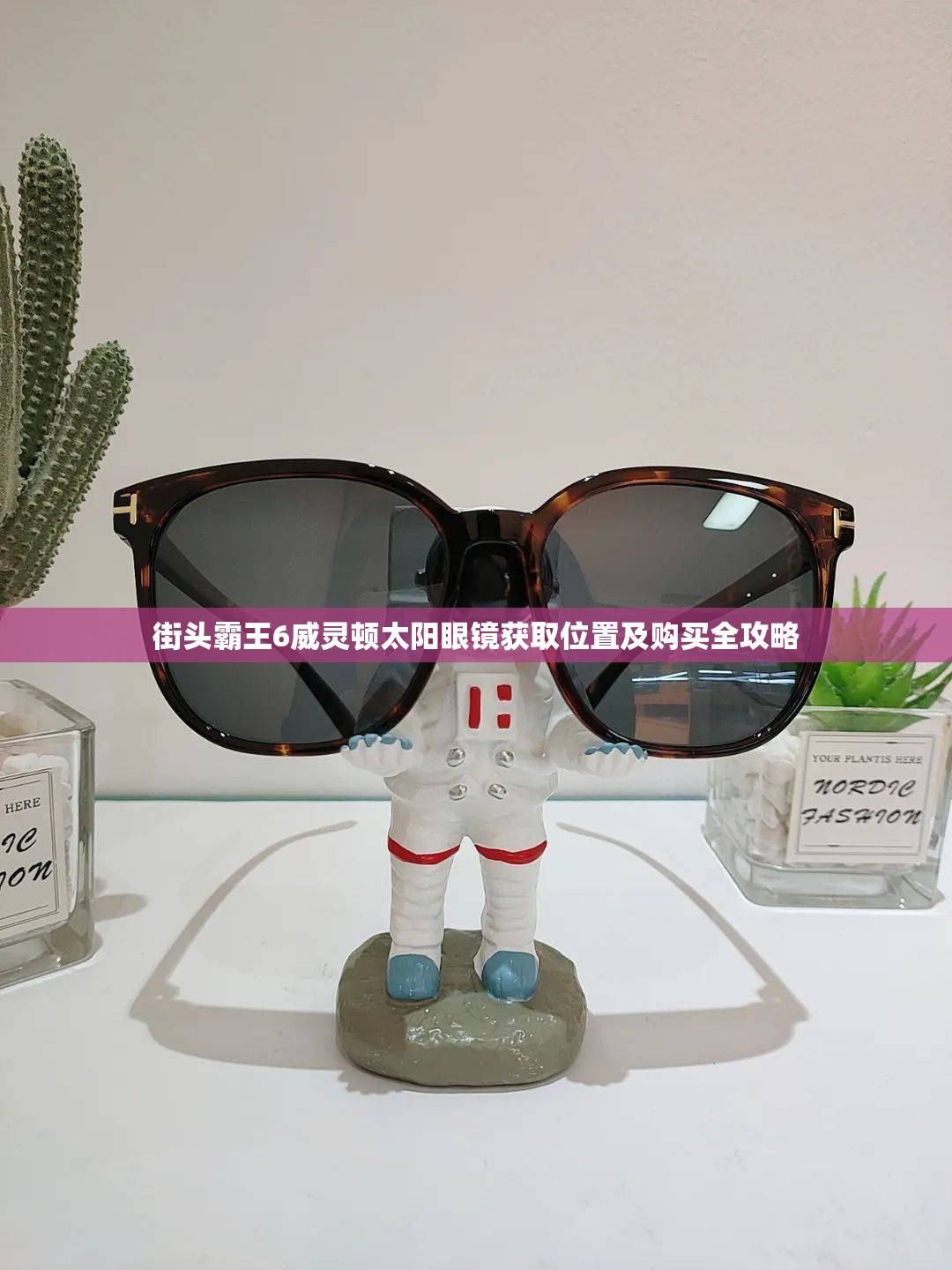 街头霸王6威灵顿太阳眼镜获取位置及购买全攻略