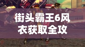 街头霸王6风衣获取全攻略，解锁时尚与战斗并存的必备之选详解