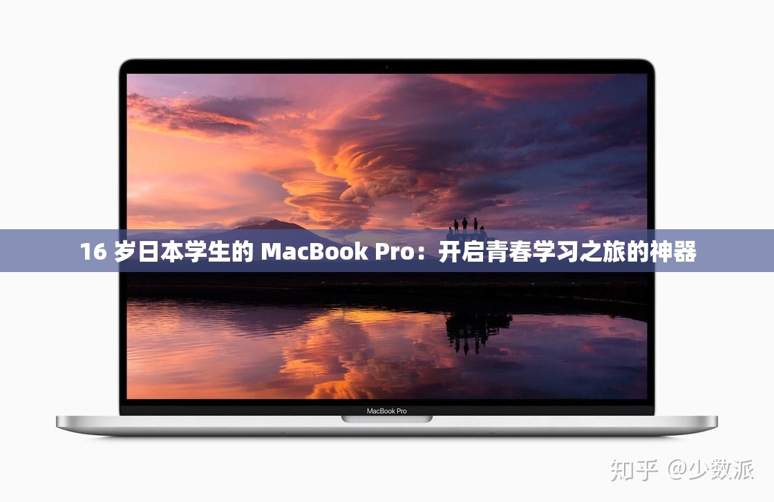 16 岁日本学生的 MacBook Pro：开启青春学习之旅的神器