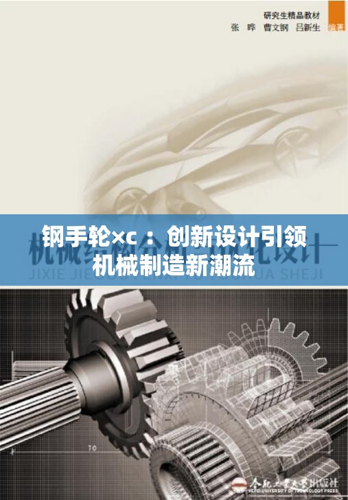钢手轮×c ：创新设计引领机械制造新潮流