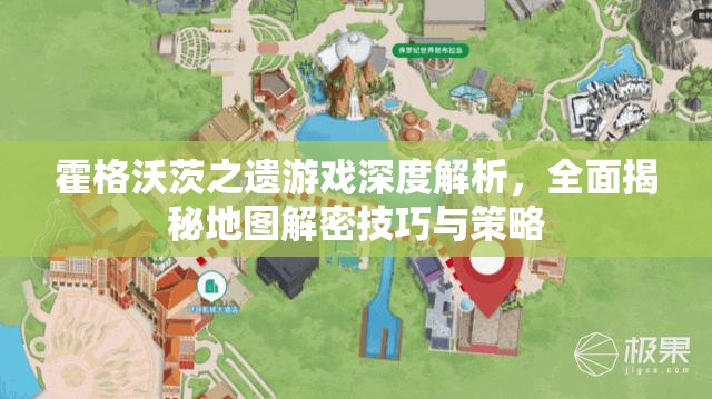 霍格沃茨之遗游戏深度解析，全面揭秘地图解密技巧与策略