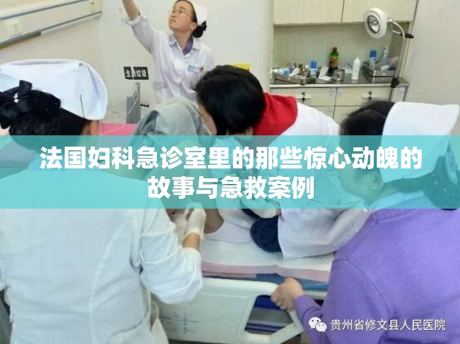 法国妇科急诊室里的那些惊心动魄的故事与急救案例