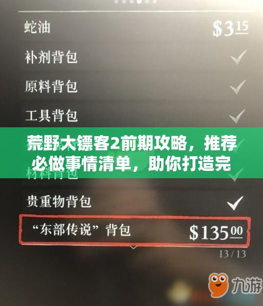 荒野大镖客2前期攻略，推荐必做事情清单，助你打造完美游戏开局