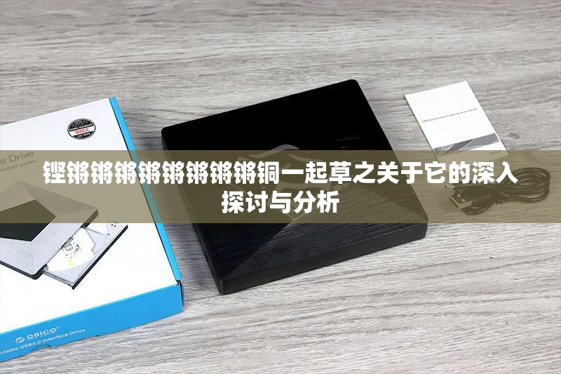 铿锵锵锵锵锵锵锵锵铜一起草之关于它的深入探讨与分析
