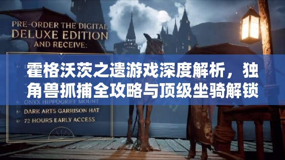 霍格沃茨之遗游戏深度解析，独角兽抓捕全攻略与顶级坐骑解锁奥秘
