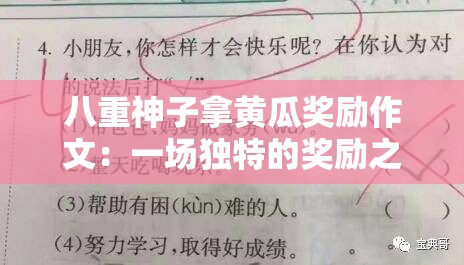 八重神子拿黄瓜奖励作文：一场独特的奖励之旅