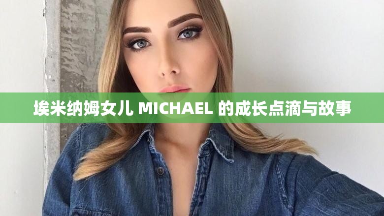 埃米纳姆女儿 MICHAEL 的成长点滴与故事